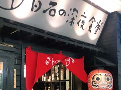 门面-白石的深夜食堂(万达店)