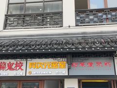 -新聚丰菜馆(太监弄店)