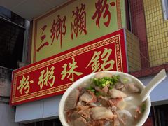-三鄉濑粉·铭珠粥粉