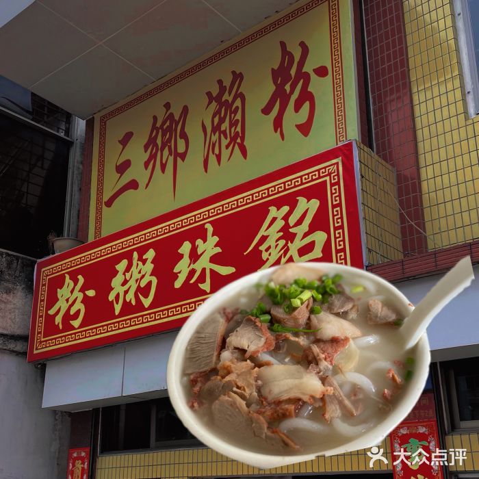 三鄉濑粉·铭珠粥粉图片