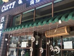 门面-Masala Curry and BBQ·玛莎拉巴基斯坦美食(金水万达店)