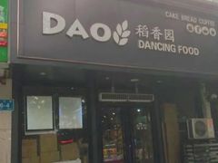 门面-稻香园蛋糕(舜玉店)