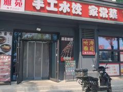 -听涛雅苑百味饺子老家菜馆