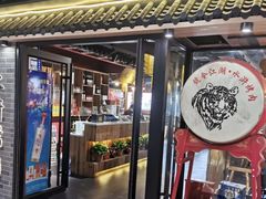 门面-号令江湖·水浒烤肉(和畅睦邻中心店)