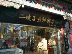 门面-清真·二嫂子煎饼果子(鼓楼旗舰形象店)