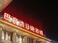 -巴音浩日娲·蒙餐(双林东路店)