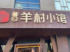 -相约·羊村小馆(长沙路店)