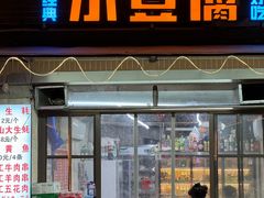 -贵州小豆腐(杨家坪总店)