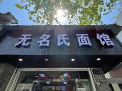 门面-无名氏面馆(邮电路店)