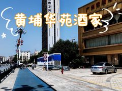 -黄埔华苑酒家(黄埔总店)