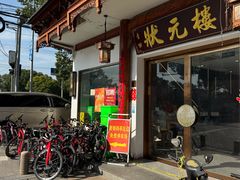 -状元楼(金溪路店)