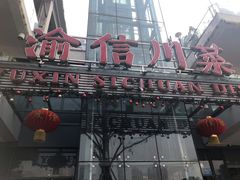 门面-渝信川菜(南滨店)