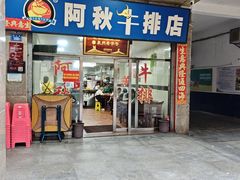 -阿秋牛排(湖心街店)