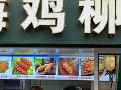 -上海鸡柳店(中街盛京大家庭店)