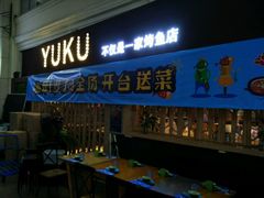 门面-鱼库·不仅是一家烤鱼店(车公庙店)