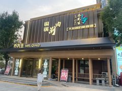 -乔先生涮肉·鲜活牛羊肉火锅(塘沽店)