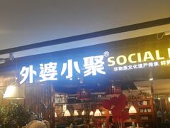 门面-外婆小聚茶餐厅·生日·团建(市民中心店)