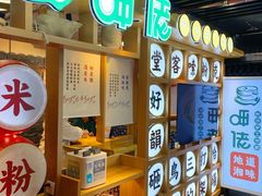 -呷佬·长沙手工米粉(金沙江路店)