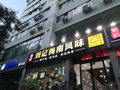 门面-刘记糟粕醋海鲜烧烤