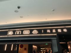 门面-湘间田舍(北仑银泰店)
