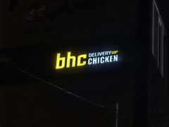 -BHC炸鸡 (城山店)