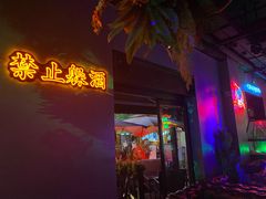 -贰麻酒馆(1912店)