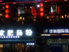 门面-铜人李火锅(西大街店)