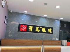 -宝岛眼镜(嘉兴桐乡时代广场店)