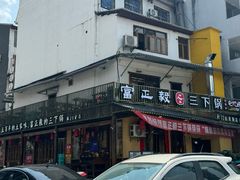 -富正毅三下锅·湘西韵味(天门山索道店)