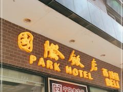 门面-国际饭店·帆声西饼屋(黄河路店)
