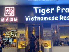 -大头虾越式风味餐厅(光明广场店)