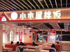 大堂-小木屋拌饭(沈阳中街大悦城店)