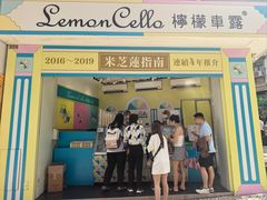 -柠檬车露(卖草地店)