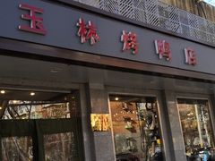 门面-玉林烤鸭店(垡头店)
