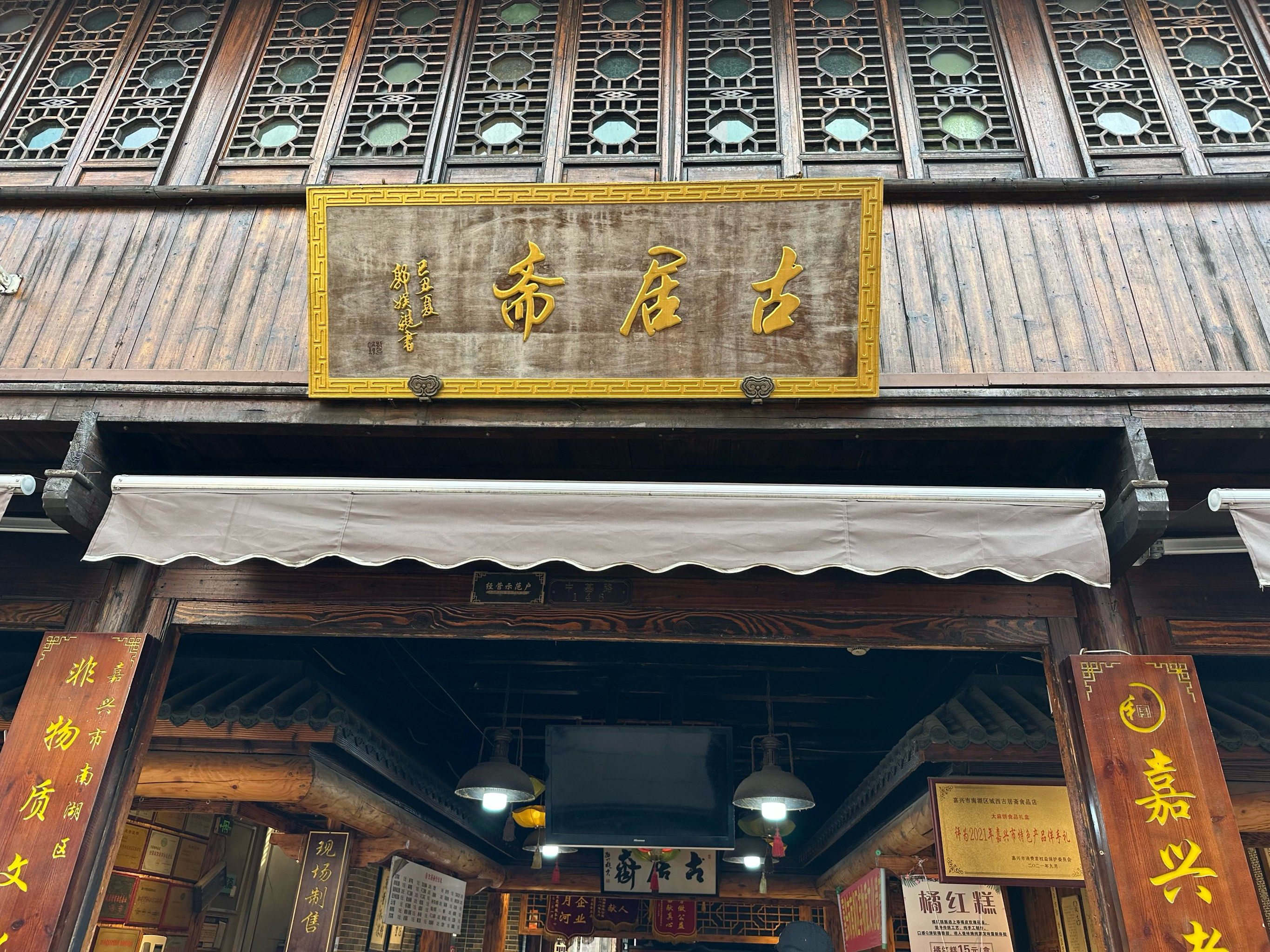 嘉兴古居斋点心