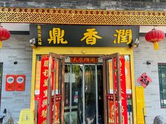 -鼎香润(什刹海德胜门店)