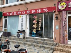 门面-长颈鹿的口袋钵钵鸡(市南店)