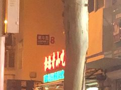 -杜称奇小吃店(西湖道店)