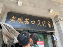 门面-老磁器口豆汁店(天坛店)