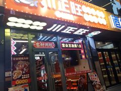 -川正旺江湖菜(三元桥店)