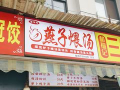 -燕子煨汤(山海关路店)
