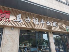 门面-兰州马子禄牛肉面(文景公园店)