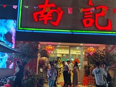 -寻味顺德·南记酒家·传统顺德菜·鱼生(广源路店)