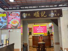 -顺记冰室(宝华路店)