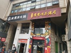 门面-贰重天冰煮羊自助火锅(东坝店)