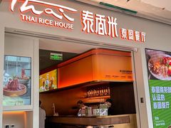 -泰香米泰国餐厅(北城天街店)