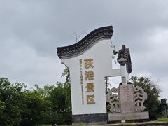 -丝绸小镇荻港古村