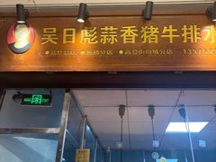 -吴日彪蒜香猪牛排(水巷口店)