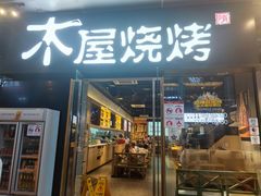 门面-木屋烧烤(龙湖天街店)