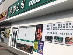 门面-紫光园·烤鸭(沙河物美店)
